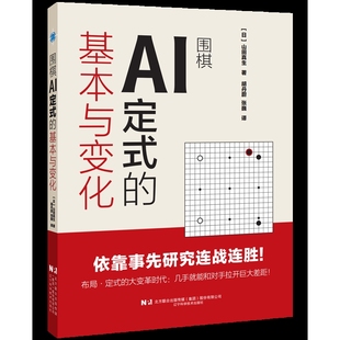 围棋AI定式的基本与变化山田真生体育运动(新)辽宁科学技术出版社凤凰新华书店旗舰店