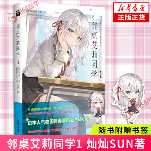 赠书签】邻桌艾莉同学1 原著轻小说简中版 日本作家灿灿SUN 不时用俄语小声说真心话邻桌艾莉同学动漫原著小说 青春喜剧校园作品