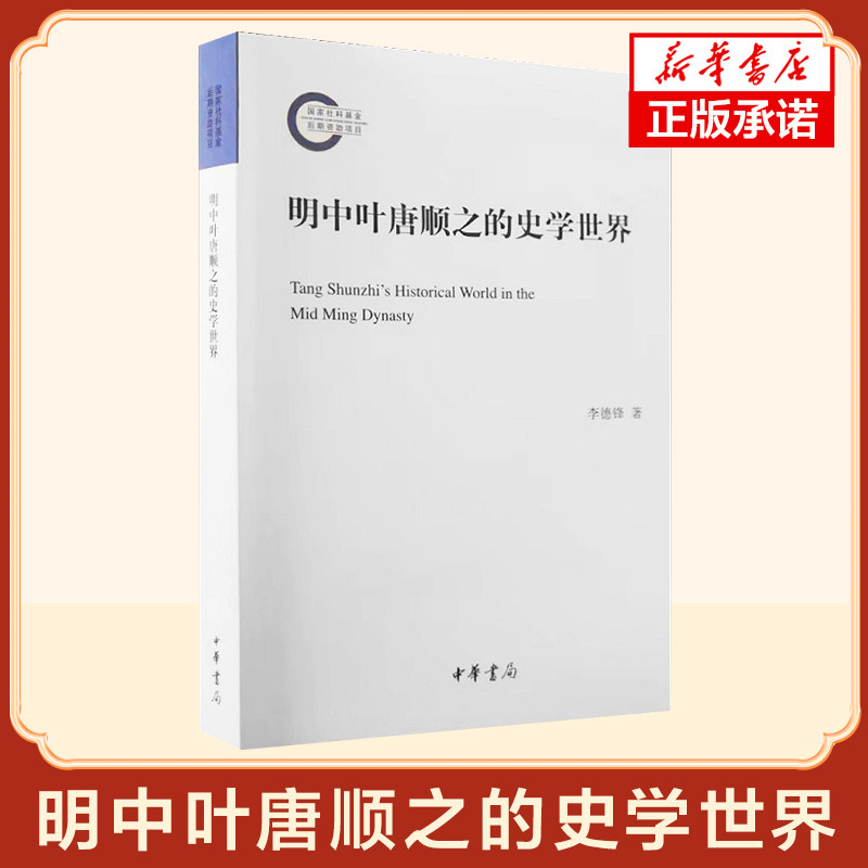 明中叶唐顺之的史学世界 李德锋 著 撰写了传记巡查记录 实录的誊抄 明皇朝史的有机构成 历史中国通史 中华书局 新华书店正版书籍