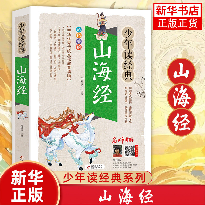 山海经正版小学生版彩绘版