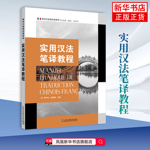 新时代高级法语系列:实用汉法笔译教程 曹丹红 上海外语教育出版社 新时代高级法语系列 大学教材 凤凰新华书店旗舰店