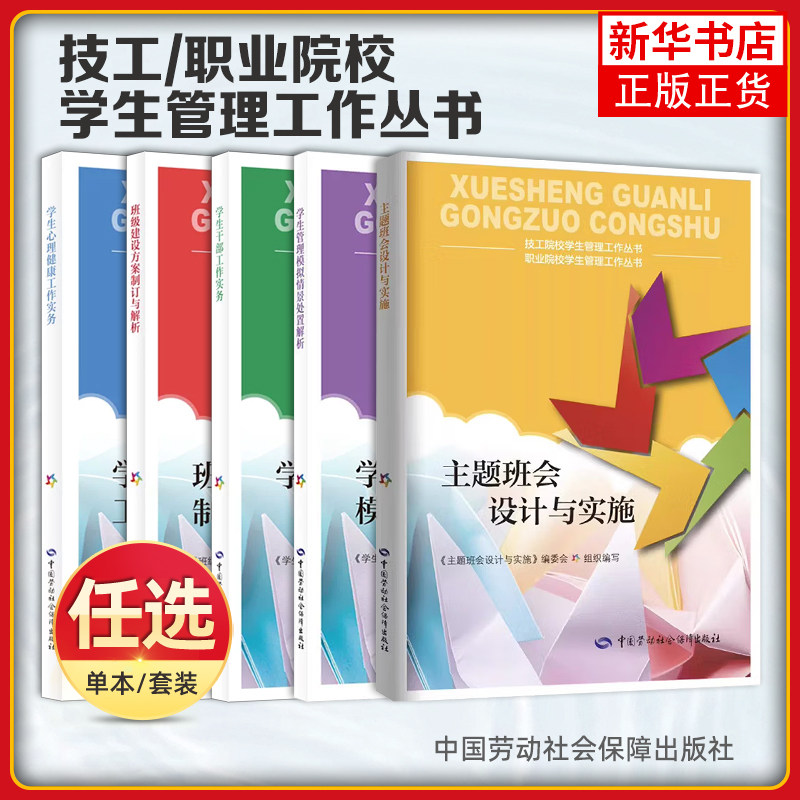 任选 学生心理健康工作实务主题班会设计与实施管理模拟情景处置学生干部工作实务班级建设方案制订与解析中高职业技工院校班主书