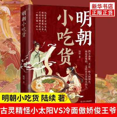 明朝小吃货 陆续 著 以美食为纽带 牵出明朝初年的民生百态和朝堂之上的风云幻变 辽宁人民出版社 历史知识读物 新华书店正版书籍