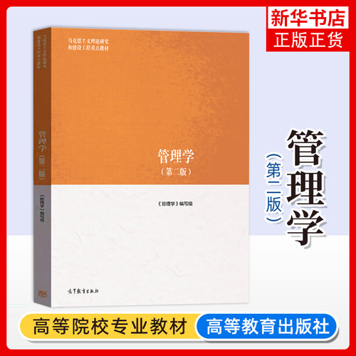 正版 马工程教材 管理学 第二版 马克思主义理论研究和建设工程教材 大学教材 高等学校教材 高等教育出版社编写组 管理学教材