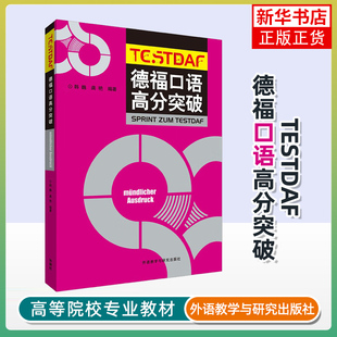 正版 德福口语高分突破 19适用 外语教学与研究出版社 DSH考试德福考试德福口语教材专项练习 德福口语考试题型分析模拟试题