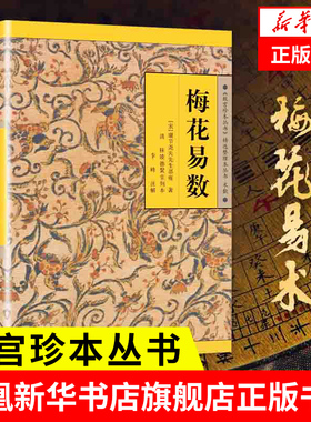 梅花易数 《故宫珍本丛书》精选整理本丛书 海南出版社 鲁班经 易经 周易 河洛理数 中国哲学正版书籍【凤凰新华书店旗舰店】