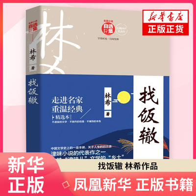 找饭辙 林希 著 描述了天津在北洋后期到抗战前期这样一个特殊时期 具有历史的内涵人性的深度不但生动好看而且耐人寻味