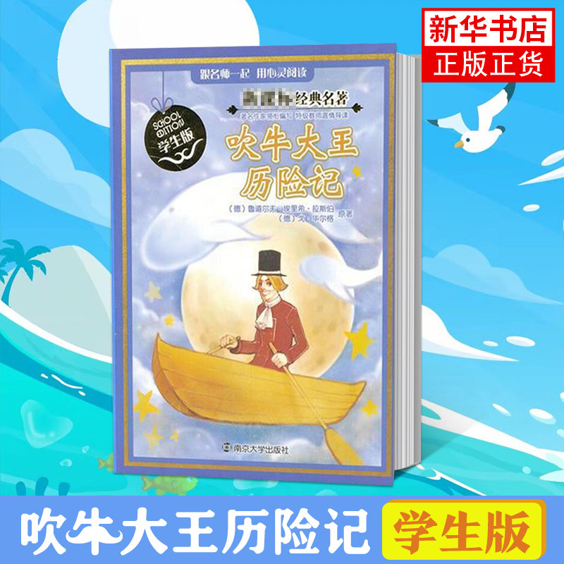 吹牛大王历险记（德）拉斯伯, （德）毕尔格其它儿童读物南京大学出版社凤凰新华书店旗舰店
