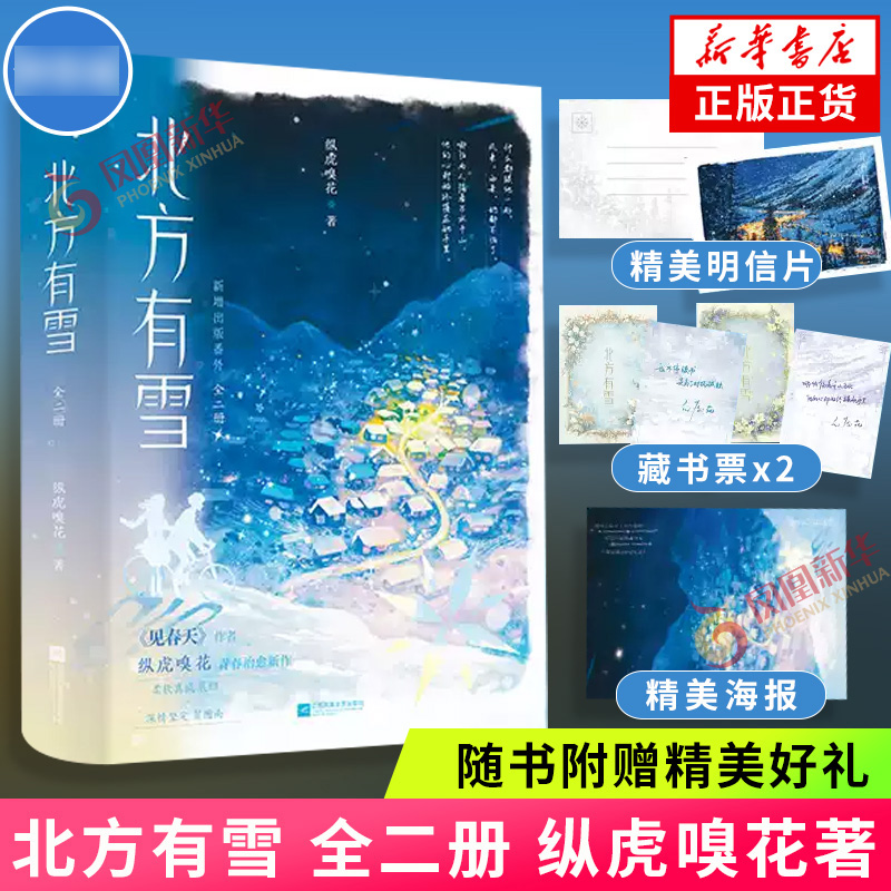 北方有雪 全二册【随书附赠明信片+藏书票+海报】见春天作者纵虎嗅花著 凤凰新华书店旗舰店官网正版书籍