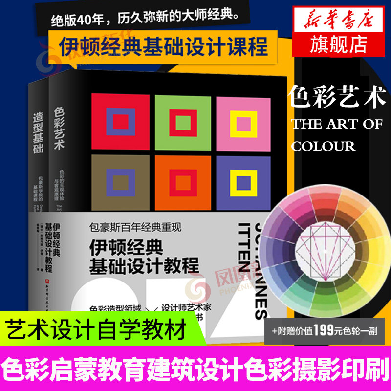 伊顿经典基础设计教程色彩艺术造型基础艺术设计概论配色手册视觉传达版式图案标志服装设计书籍凤凰新华书店旗舰店正版