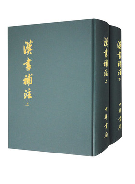 汉书补注(上下) 王先谦 中华书局 中国史 西汉史 中华书局有限公司 正版书籍【凤凰新华书店官方旗舰店】