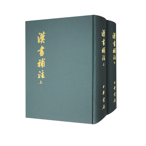 汉书补注(上下) 王先谦 中华书局 中国史 西汉史 中华书局有限公司 正版书籍【凤凰新华书店官方旗舰店】