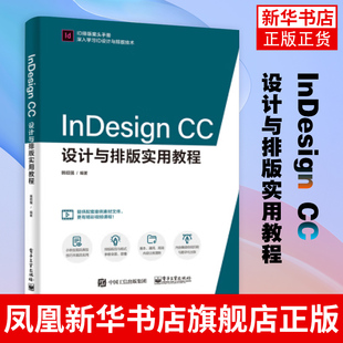 InDesign CC设计与排版实用教程 InDesign CC实战 idcc排版版式设计操作教程 ID平面设计自学视频教程书籍 凤凰新华书店旗舰店