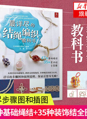 最详尽的结绳编织教科书 日本靓丽出版社|译者:王慧 生活结绳 生活技巧 结绳装饰 锻炼动手能力 结绳爱好者参考书籍 【 正版】