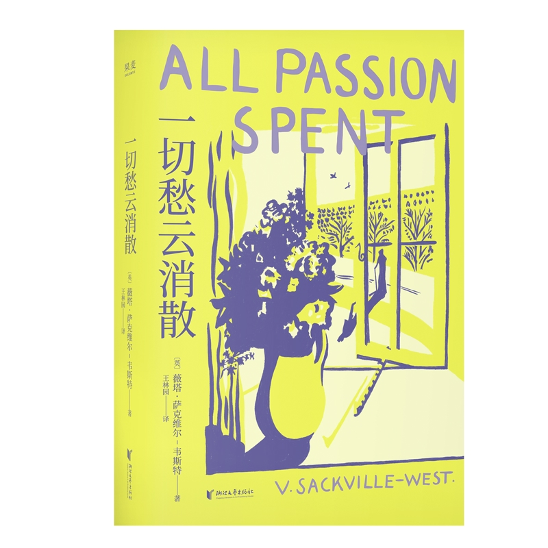 一切愁云消散薇塔·萨克维尔-韦斯特外国小说浙江文艺出版社凤凰新华书店旗舰店