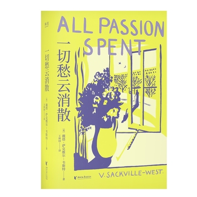 一切愁云消散薇塔·萨克维尔-韦斯特外国小说浙江文艺出版社凤凰新华书店旗舰店