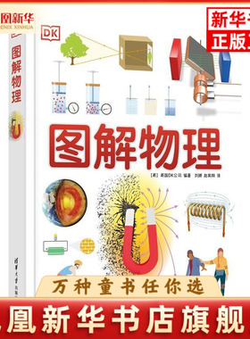 DK图解物理英国DK公司 刘娜 赵昊翔科普读物其它清华大学出版社有限公司凤凰新华书店旗舰店