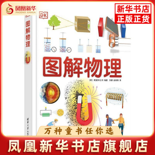 DK图解物理英国DK公司 刘娜 赵昊翔科普读物其它清华大学出版社有限公司凤凰新华书店旗舰店