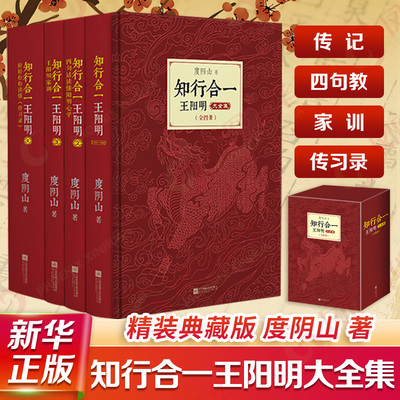 知行合一王阳明大全集全四册 精装典藏版 度阴山 著 传记+四句教+家训+传习录 哲学知识读物 江苏凤凰文艺出版社 新华书店正版书籍