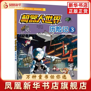 机器人世界历险记(3)-我的D一本科学漫画书.探险百科系列[韩]金政郁,[韩] 韩贤东科普百科二十一世纪出版社