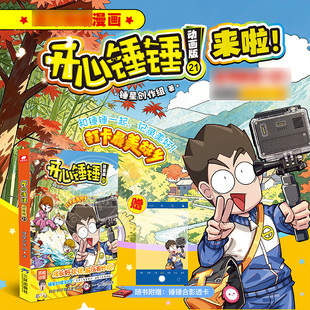 开心锤锤漫画书21 开心锤锤漫画书动画版全系列爆笑校园生活搞笑小学生课外书阿衰同类漫画 开心锤锤漫画书课外阅读书籍动画书