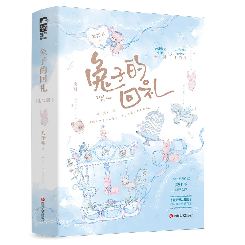 兔子的回礼(全2册)关抒耳青春/都市/言情/轻小说四川文艺出版社凤凰新华书店旗舰店