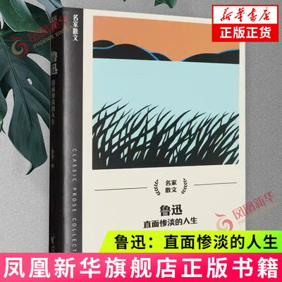 鲁迅：直面惨淡的人生 名家散文系列学生阅读 浙江文艺出版社 中国现当代随笔  凤凰新华书店官方旗舰店 正版书籍