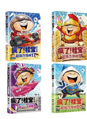 疯了！桂宝（17-20）