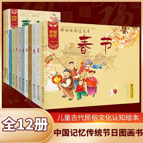 中国记忆传统节日图画书 全12册中国传统节日故事绘本清明节春节重阳节端午节中秋节七夕灶王节3-6-9岁儿童启蒙早教图画书传统文化