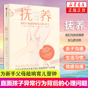 抚养 依恋关系将决定孩子的人格基底与一生幸福 保罗波多尔斯基 著直面孩子异常行为背后的心理问题 家庭教育育儿书籍凤凰新华正版