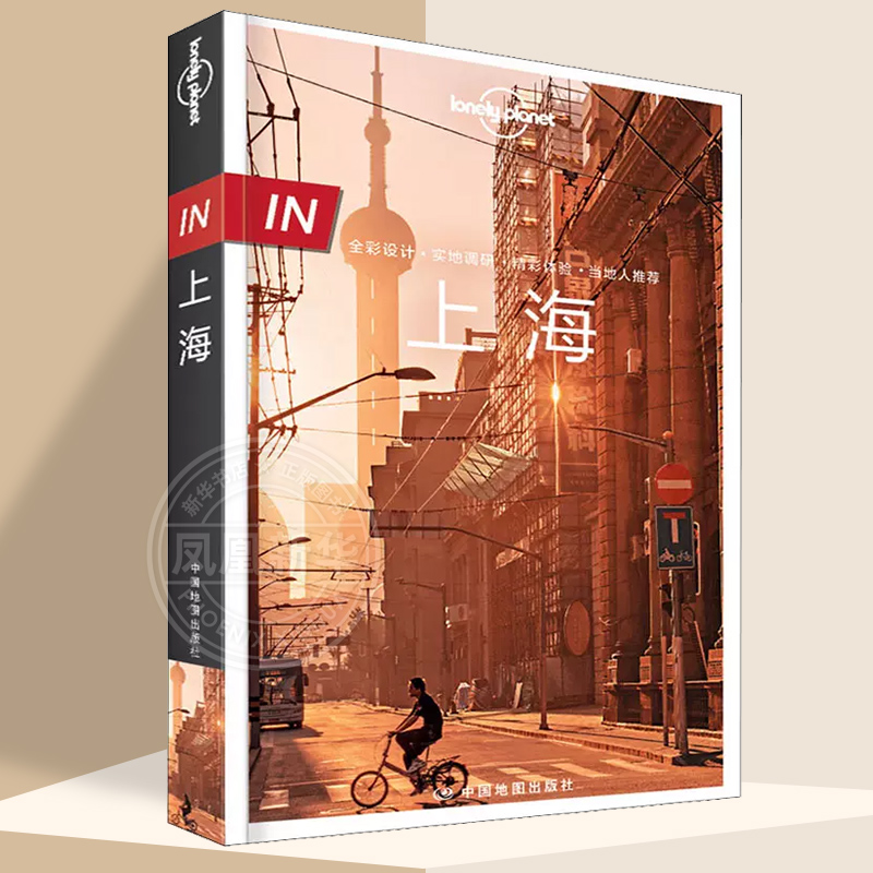 上海 中文第3版 孤独星球Lonely Planet旅行指南系列  何望若,钱晓艳 中国地图出版社 正版书籍 凤凰新华书店旗舰店正版书籍