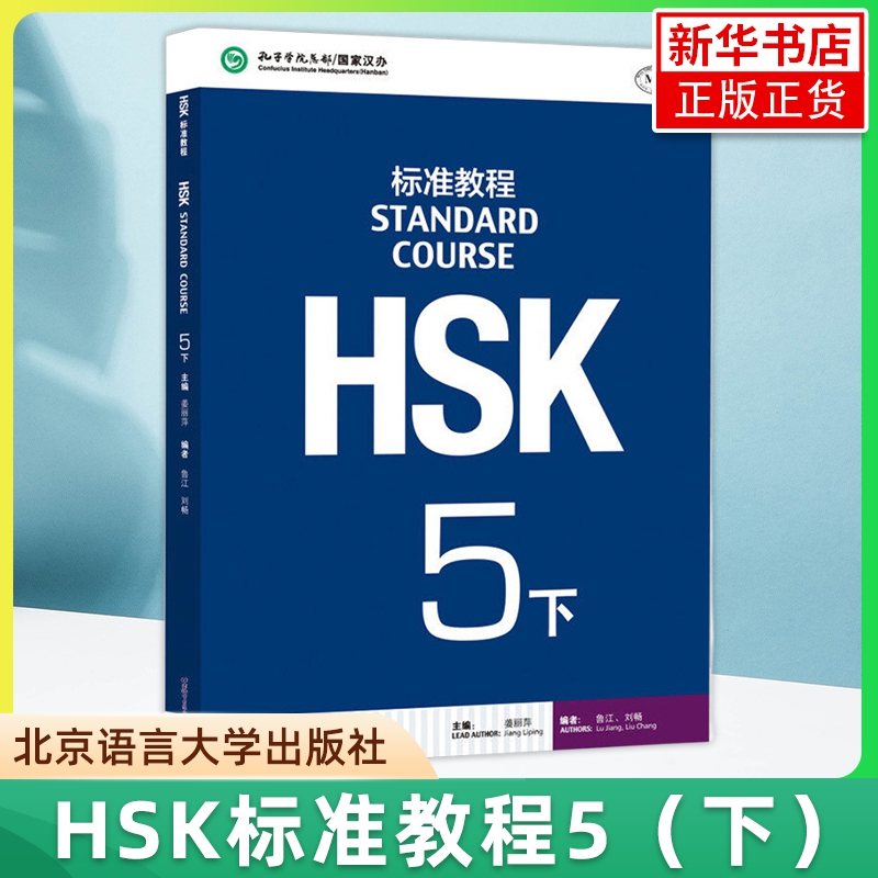 正版 HSK标准教程5下 学生用书 对外汉语教材 新HSK考试教程五级 北京语言大学出版社 新汉语水平考试五级 HSK5级教程