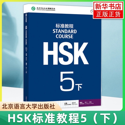 正版 HSK标准教程5下 学生用书 对外汉语教材 新HSK考试教程五级 北京语言大学出版社 新汉语水平考试五级 HSK5级教程