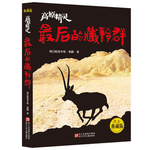 最后的藏羚群 典藏版 三四五六年级小学生课外阅读书目 8-10-12岁儿童文学【新华书店旗舰店官网】