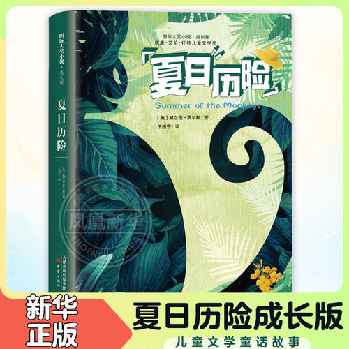 夏日历险 成长版 儿童文学童话故事9-11-13岁 孩子成长启发的课外读物 三四五年级 课外阅读书小学生课外阅读书 新蕾出版社