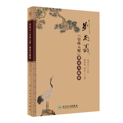 刘尚义引疡入瘤理论与临床 唐东昕 杨柱 主编 疡理诊瘤、疡法治瘤、疡药疗瘤等方面 人民卫生出版社 新华正版书籍