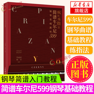 疯狂练指法 简谱车尔尼599钢琴基础教程 钢琴简谱入门基本教程成人钢琴自学钢琴电子琴弹奏曲谱书籍 哈农拜厄车尔尼初学教程