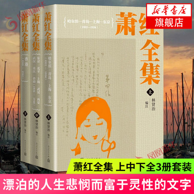 萧红全集 上中下全3册套装 人民文学出版社 漂泊的人生悲悯而富于灵性的文字  编者林贤治作注解 文学散文随笔 凤凰新华书店旗舰店