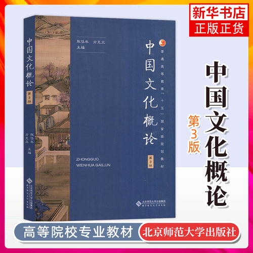 中国文化概论张岱年方克立第三版修订版3北京师范大学出版社中国文化概述中国文化简明教程基础读本汉硕考研辅导用书