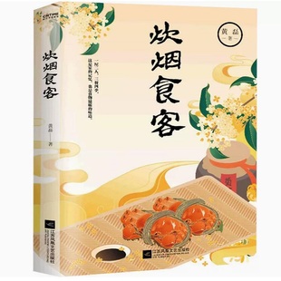 炊烟食客 编剧黄磊美食散文集 一屋两人 三餐四季 在食物中品世情 抒写离乡之情思 中国近代随笔正版书籍凤凰新华书店旗舰店