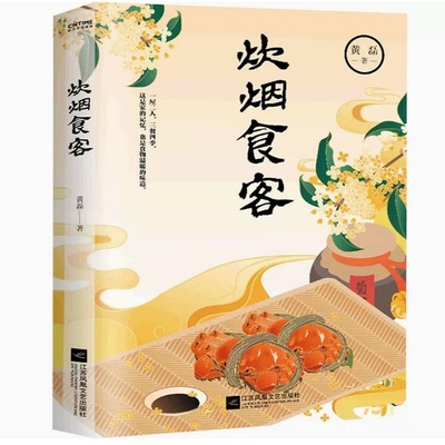 炊烟食客 编剧黄磊美食散文集 一屋两人 三餐四季 在食物中品世情 抒写离乡之情思 中国近代随笔正版书籍凤凰新华书店旗舰店
