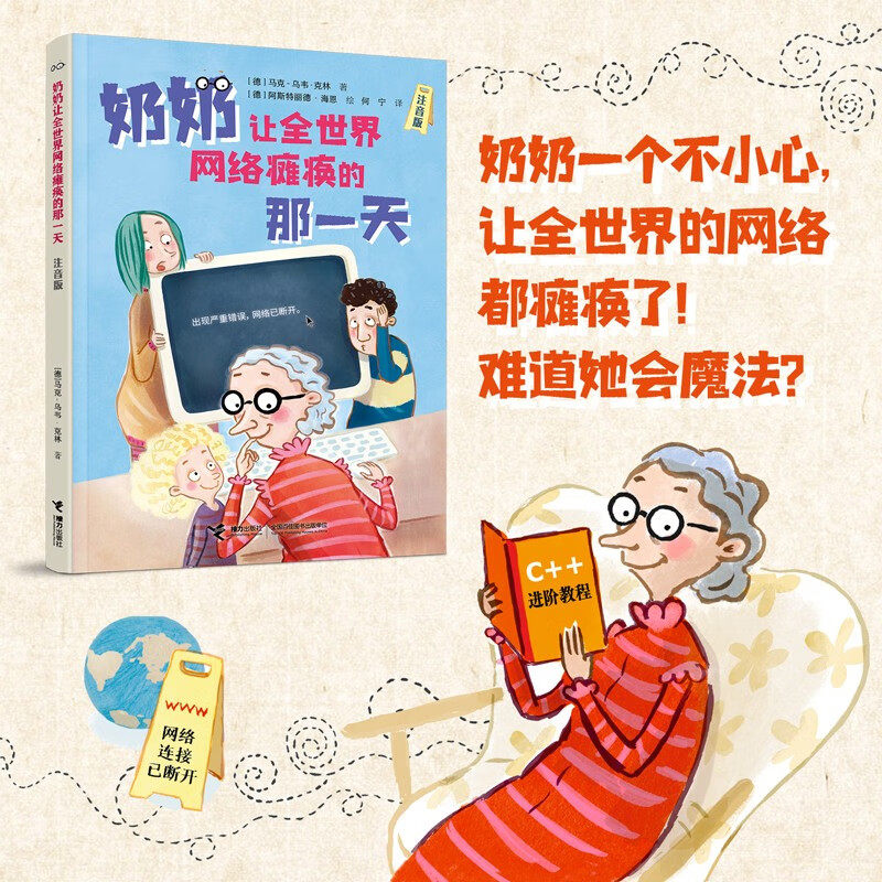 我家大人闯祸了-奶奶让全世界网络瘫痪的那一天 9-12岁儿童文学中小