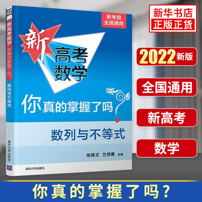 数列与不等式 新高考数学 你真的掌握了吗 新考纲全国通用 高中通用数列不等式强化训练教辅学习资料 清华大学出版社 凤凰新华正版