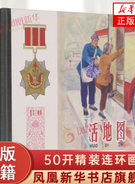 群英会画库 活地图 50开精装连环画 上海市公共交通公司汽车一场创作组 中国现代连环画作品 上海人民美术出版社