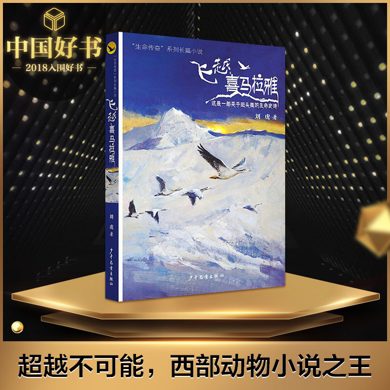 飞越喜马拉雅 生命传奇系列长篇小说刘虎著作中小学生五年级六年纪课外 阅读书籍新华书店正版图书籍少年儿童出版社 中国好书