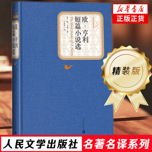 欧亨利短篇小说选 精装版 名著名译系列 中文版原版原著无删减 欧亨利短篇小说集小说精选欧亨利短篇小说全集世界名著正版书籍