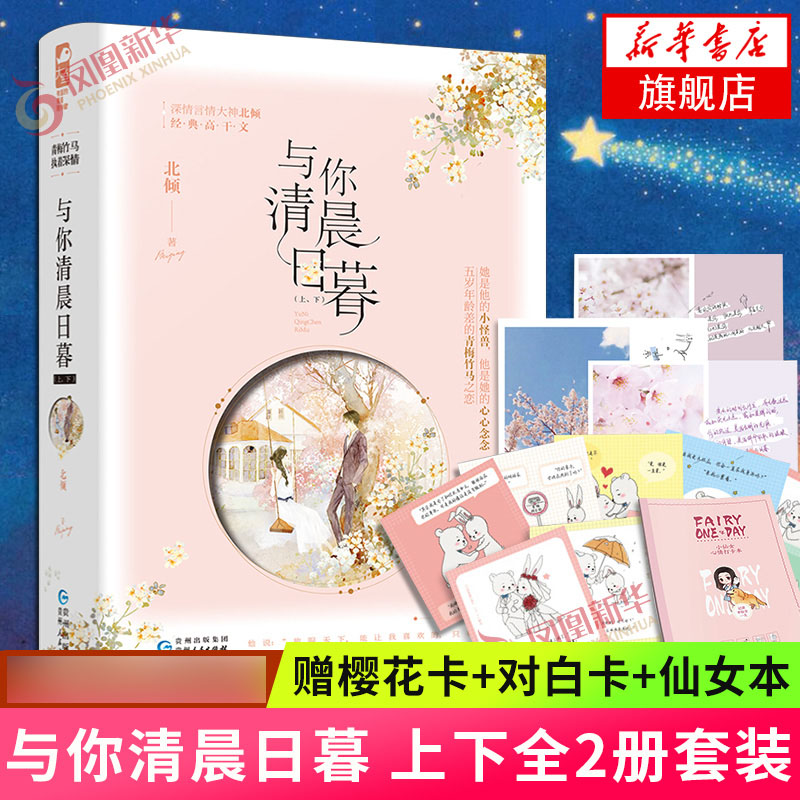 【随书赠樱花卡+情话对白卡】与你清晨日暮 上下全2册套装言情大神北倾高干文放荡不羁二世祖VS娇俏毒舌小青梅青春文学