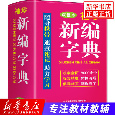 袖珍新编字典 双色本 华语教学出版社 说词解字辞书研究中心编 字典工具书 凤凰新华书店旗舰店正版书籍