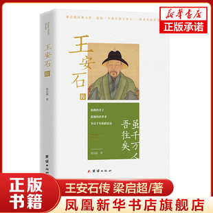 王安石传 梁启超著 还原一个真实的王安石 一段真实的历史 团结出版社 凤凰新华书店官方旗舰店 正版书籍