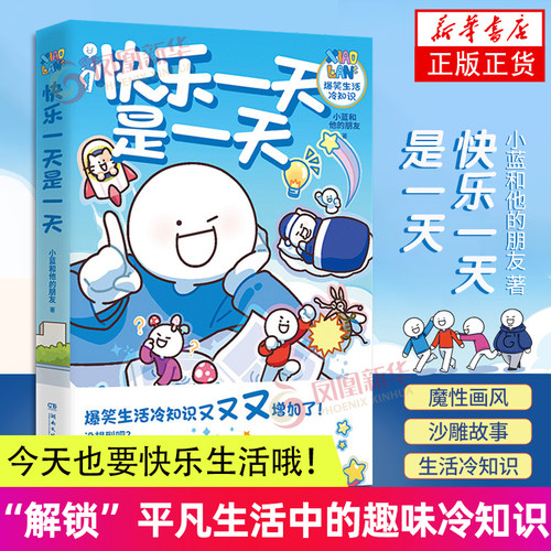 快乐一天是一天小蓝和他的朋友